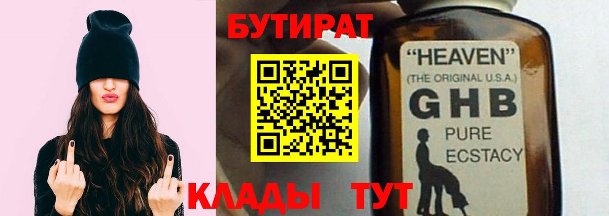 Бутират бутандиол  Вход с VPN  БУТИРАТ  Заволжье 